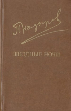 Кадыров Пиримкул - Звездные ночи