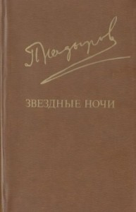 Звездные ночи