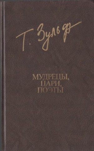 Зульфикаров Тимур - Мудрецы. Цари. Поэты