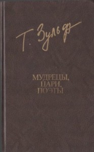 Мудрецы. Цари. Поэты
