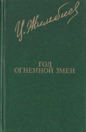 Жимбиев Цыден-Жап - Год Огненной Змеи