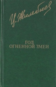 Год Огненной Змеи