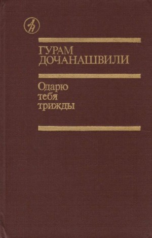 Дочанашвили Гурам - Одарю тебя трижды