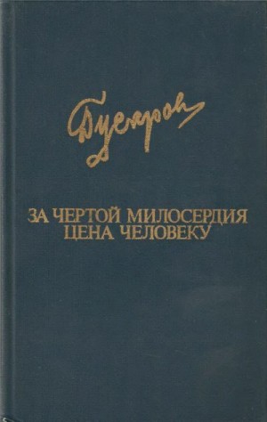 Гусаров Дмитрий - За чертой милосердия. Цена человеку