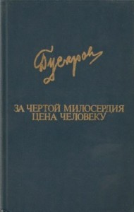 За чертой милосердия. Цена человеку