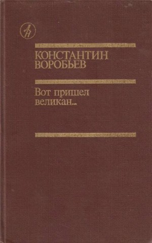 Воробьёв Константин - Вот пришел великан...