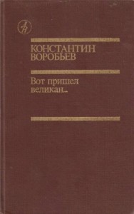 Вот пришел великан...