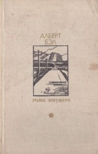 Голос зовущего