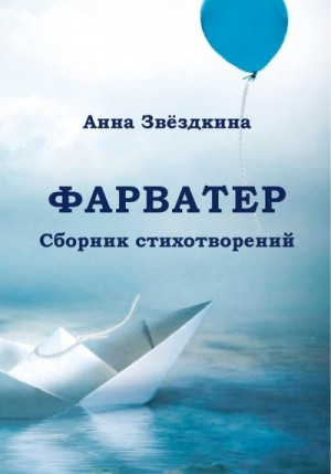 Звёздкина Анна - Фарватер