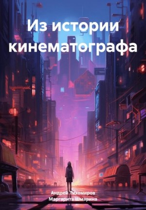 Тихомиров Андрей, Шмарина Маргарита - Из истории кинематографа