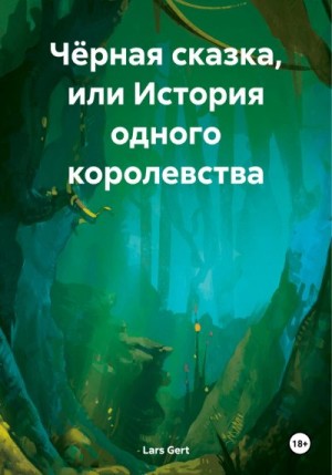 Lars Gert - Чёрная сказка, или История одного королевства