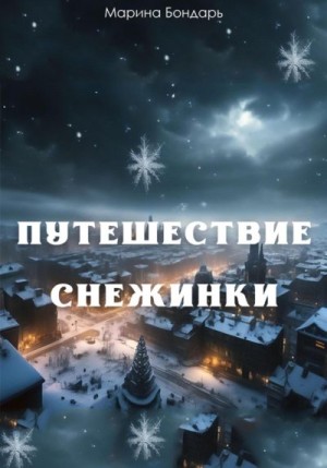 Бондарь Марина - Путешествие Снежинки