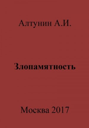 Алтунин Александр Иванович - Злопамятность