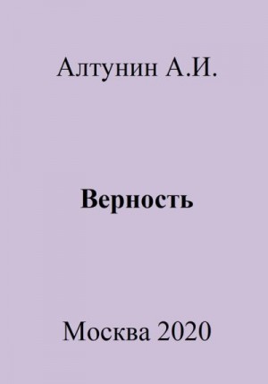 Алтунин Александр Иванович - Верность