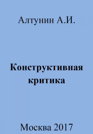 Алтунин Александр Иванович - Конструктивная критика