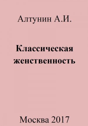 Алтунин Александр Иванович - Классическая женственность