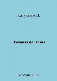 Изящная фантазия