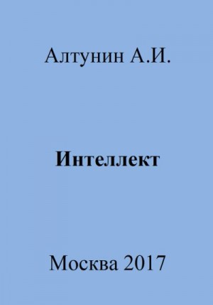 Алтунин Александр Иванович - Интеллект