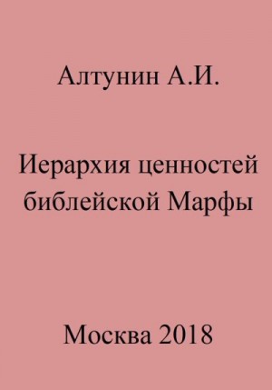 Алтунин Александр Иванович - Иерархия ценностей библейской Марфы