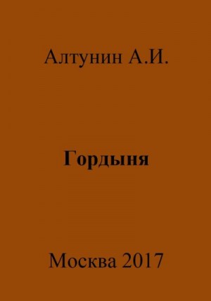 Алтунин Александр Иванович - Гордыня