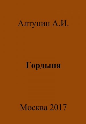 Алтунин Александр Иванович - Гордыня