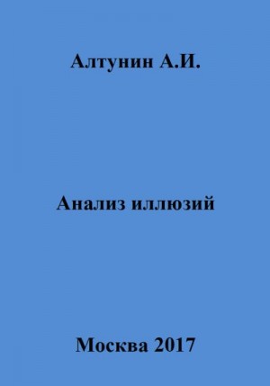 Алтунин Александр Иванович - Анализ иллюзий