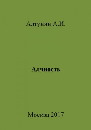 Алтунин Александр Иванович - Алчность