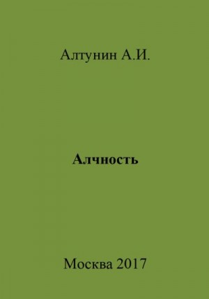 Алтунин Александр Иванович - Алчность