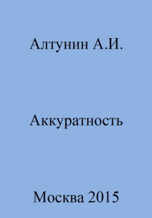 Алтунин Александр Иванович - Аккуратность
