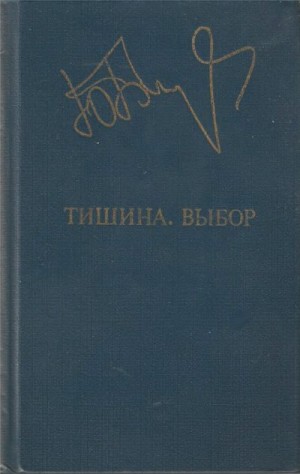 Бондарев Юрий - Тишина. Выбор