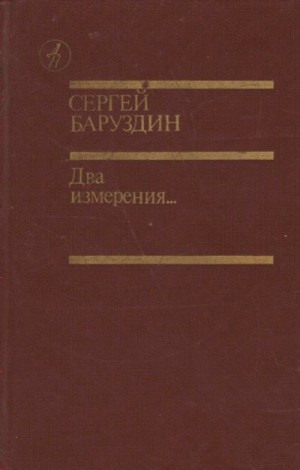 Баруздин Сергей - Два измерения...