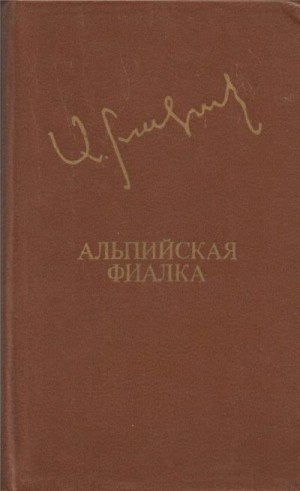 Бакунц Аксель - Альпийская фиалка