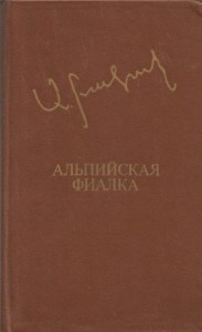 Альпийская фиалка