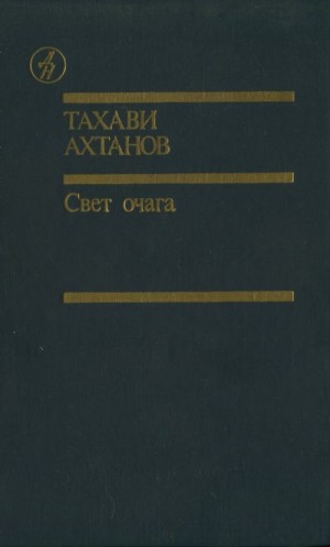 Ахтанов Тахави - Свет очага