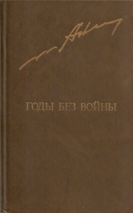 Годы без войны. Том 1