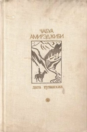 Амирэджиби Маечабук - Дата Туташхиа