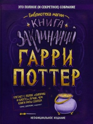 неизвестен Автор - Гарри Поттер. Книга заклинаний