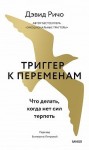 Ричо Дэвид - Триггер к переменам. Что делать, когда нет сил терпеть