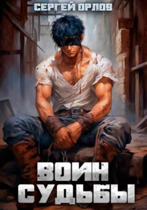 Орлов Сергей - Воин Судьбы