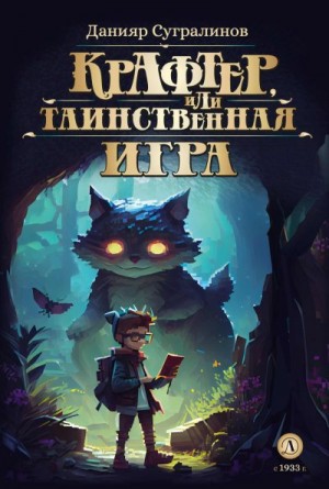 Сугралинов Данияр - Крафтер или Таинственная игра