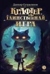 Сугралинов Данияр - Крафтер или Таинственная игра