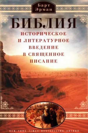 Эрман Барт - Библия. Историческое и литературное введение в Священное Писание