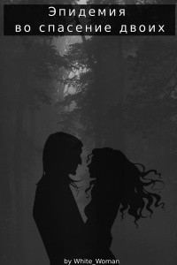 White_Woman - Эпидемия во спасение двоих