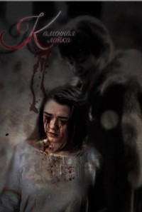 Каменная клетка