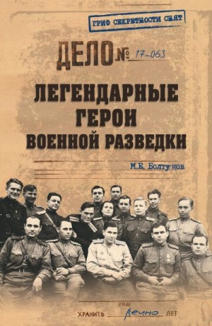 Болтунов Михаил - Легендарные герои военной разведки