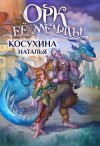 Косухина Наталья - Орк ее мечты