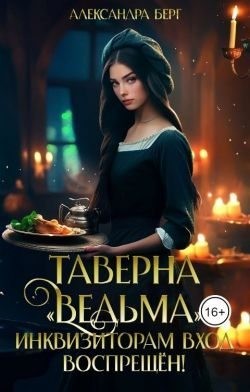 Берг Александра - Таверна «Ведьма». Инквизиторам вход воспрещен!