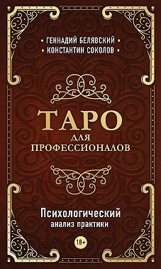 Соколов Константин, Белявский Геннадий - Таро для профессионалов. Психологический анализ практики