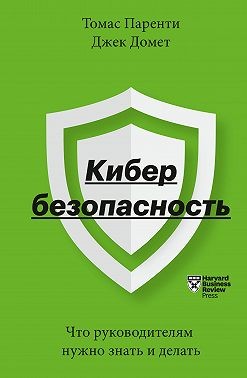 Домет Джек, Паренти Томас - Кибербезопасность. Что руководителям нужно знать и делать