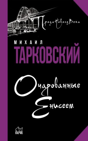 Тарковский Михаил - Очарованные Енисеем